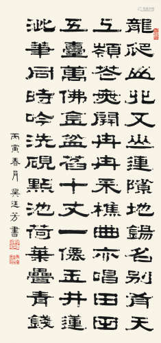 吴廷芳 1870～1929 隶书 立轴 水墨纸本
