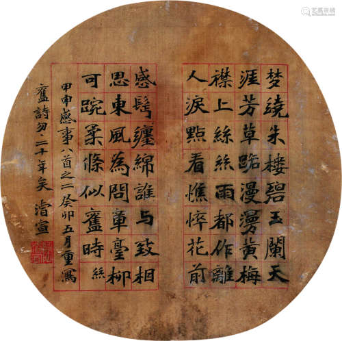 陶浚宣（1846～1912） 书法圆光 镜心 水墨绢本