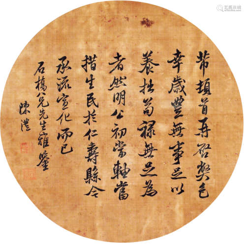 陈沣（1810～1882） 书法圆光 镜心 水墨绢本