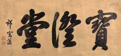 祁寯藻（1793～1866） 书法 镜心 水墨笺本