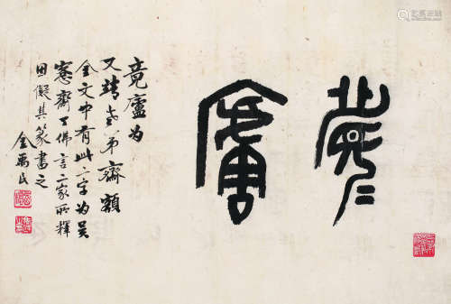 金禹民（1906～1982） 书法 镜心 水墨纸本