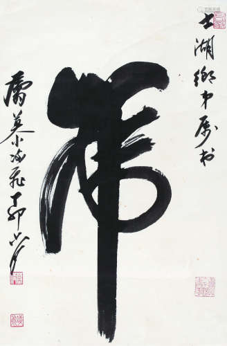 慕凌飞（1913～1997） 1987年作 书法 轴 水墨纸本