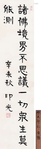 印光法师（1861～1940） 1931年作 书法条屏 轴 水墨纸本