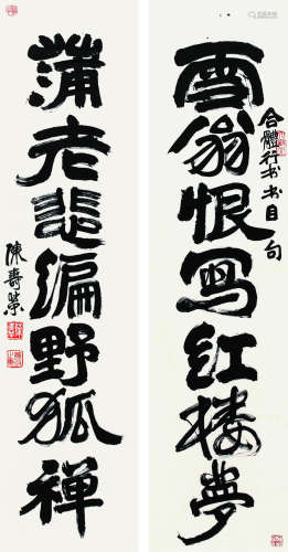 陈寿荣（1916～2003） 《云翁蒲老》行书七言联 镜心 水墨纸本