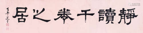 饶宗颐（1917～2018） 2002年作 书法横疋 镜心 水墨纸本