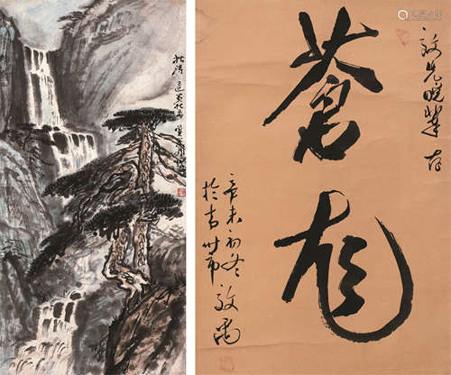 王效禹（1914～1995） 冀学问 书法 轴 水墨*设色纸本