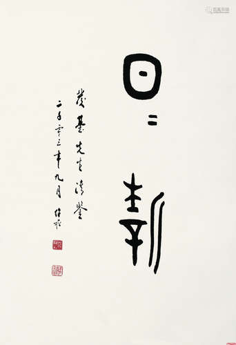 蒋维崧（1915～2006） 2003年作 书法 轴 水墨纸本