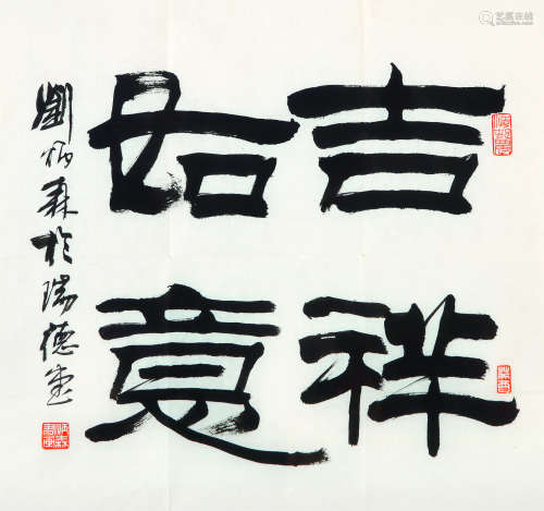 刘炳森（1937～2005） 书法 镜框 水墨纸本