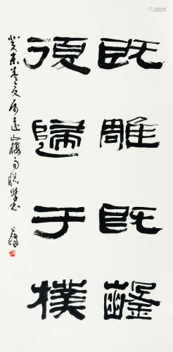 孙其峰（b.1920） 2003年作 隶书 镜心 水墨纸本