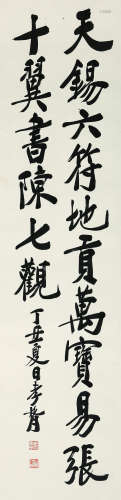 郑孝胥（1860～1938） 1997年作 书法 立轴 水墨纸本