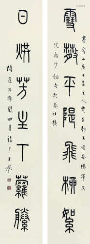 王福厂（1879～1960） 书法对联 镜片 水墨纸本