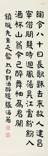 张海若（1877～1943） 书法 立轴 水墨纸本