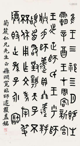 苏涧宽（1872～1940）篆书临师遽簋盖铭 纸本镜片