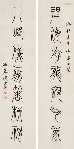 赵宗抃（1874～1947）篆书七言联 纸本对联