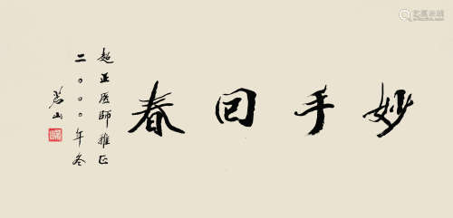 茗山（1914～2001）楷书妙手回春 纸本横轴