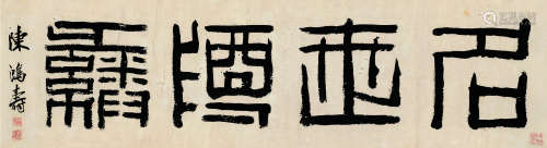 陈鸿寿（1768～1822）篆书名世尊彝 纸本镜片