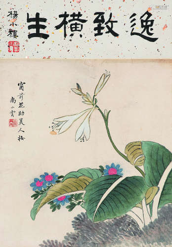 尚小云（1900～1976）逸致横生 设色纸本立轴