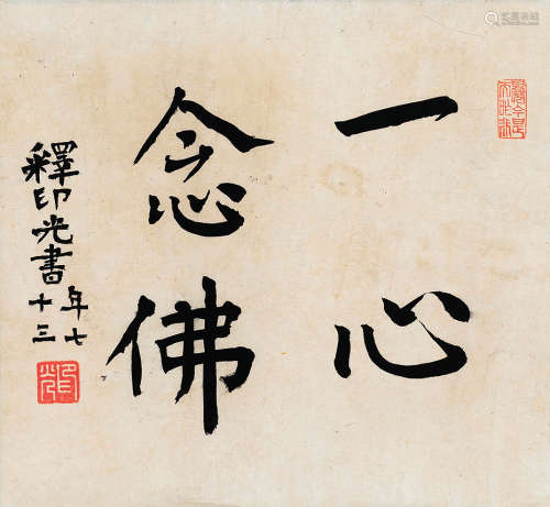 印光法师（1861～1940）楷书一心念佛 纸本立轴