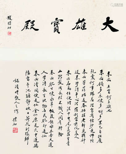 赵朴初（1907～2000）行书未必诗五首 纸本立轴