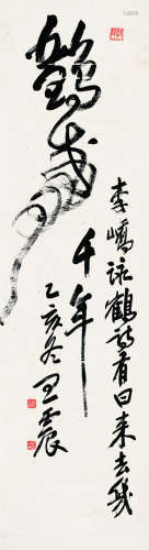 王震（1867～1938）草书鹤寿 纸本立轴