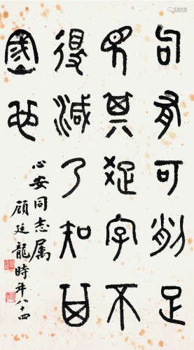 顾廷龙（1904～1998）篆书 纸本立轴
