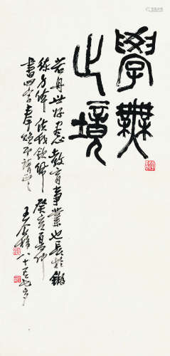 王个簃（1897～1988）篆书学无止境 纸本立轴