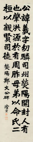 陶睿宣（1847～1912）集郑文公碑 纸本立轴