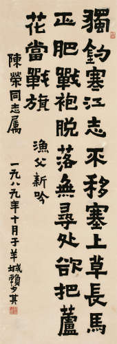 赖少其（1915～2000）隶书渔父新吟 水墨纸本立轴