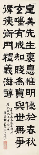 伊立勋（1856～1942） 隶书节临《娄寿碑》 镜心 水墨纸本