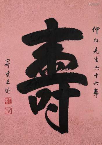 王垿（1857～1933） 楷书「寿」 镜片 水墨纸本
