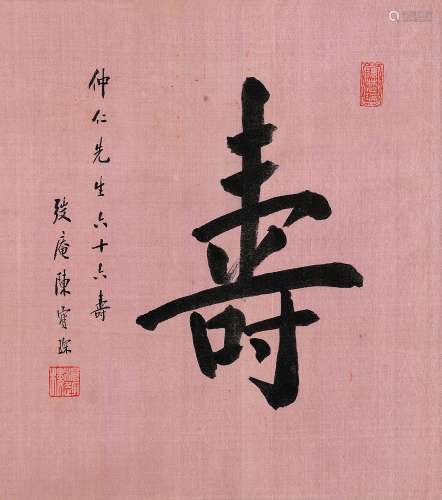 陈宝琛（1848～1935） 楷书「寿」 镜片 水墨绢本