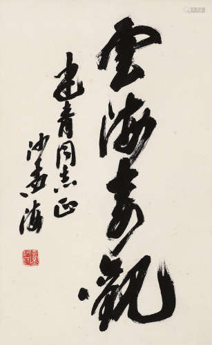 沙孟海（1900～1992） 草书「云海奇观」 立轴 水墨纸本
