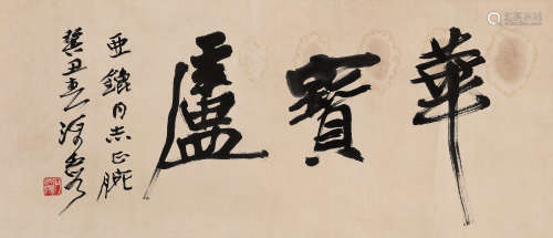 何海霞（1908～1998） 行书「华宝庐」 镜心 水墨纸本