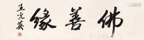 王光英（1919～2018） 行书「佛善缘」 镜框 水墨纸本