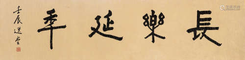 饶宗颐（1917～2018） 行书「长乐延平」 镜心 水墨纸本
