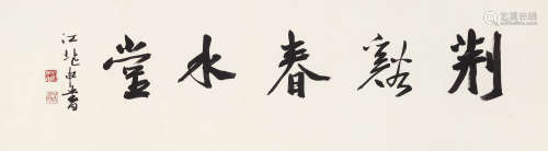 江兆申（1925～1996） 行书 「荆溪春水堂」 镜心 水墨纸本