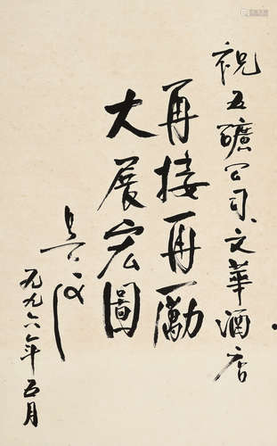 吴仪（b.1938） 题词 镜心 水墨纸本