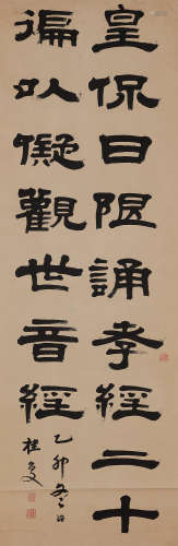 桂馥（1736～1805） 隶书孝论 立轴 水墨纸本