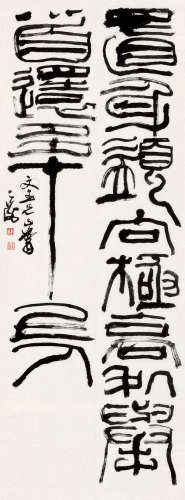 韩天衡 b.1940 篆书  软片  纸本