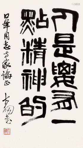 陈大羽 1912～2001 篆书  镜片  纸本