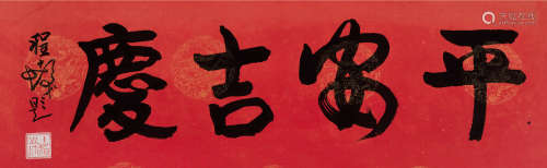 程十发 1921～2007 行书“平安吉庆” 镜片  设色纸本