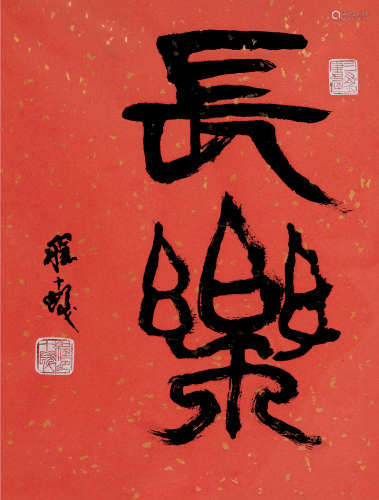 程十发 1921～2007 篆书“长乐” 镜框  洒金纸本