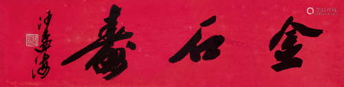 沙孟海 1900～1992  行书“金石寿”  镜片  纸本