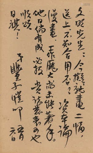 丰子恺（1898～1975） 书法 立轴 水墨纸本