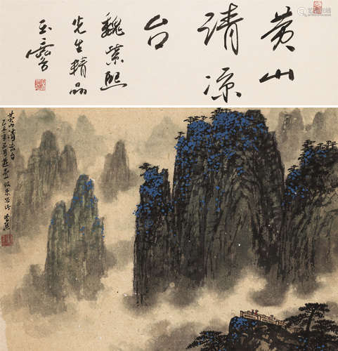 魏紫熙（1915～2002） 黄山清凉台 立轴 设色纸本