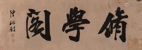 张裕钊（1823～1894） 楷书“修学阁” 镜芯 纸本