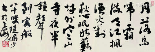 陆俨少（1909～1993） 书法 横披 纸本