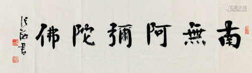张海（b.1941） 书法 软片 纸本