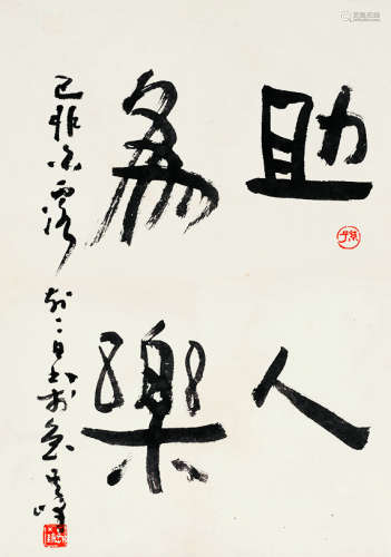 孙其峰（b.1920） 1999年作 书法 立轴