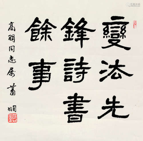 萧娴（1902～1997） 书法 立轴 纸本